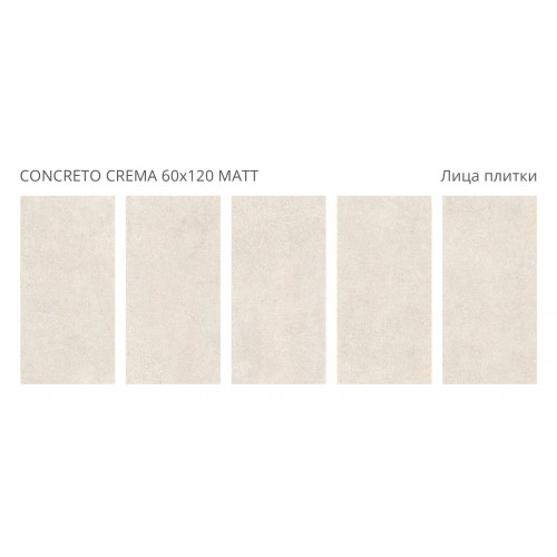 Керамогранит Staro Concreto Crema 60x120 Matt