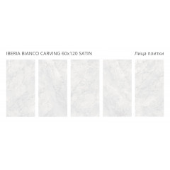 Керамогранит Staro Iberia Bianco Carving Satin 60x120