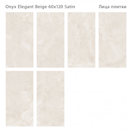 Керамогранит Staro Onyx Elegant Beige Satin 60x120