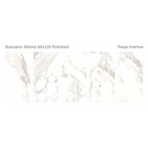 Керамогранит Staro Statuario Altimo 60x120 Polished